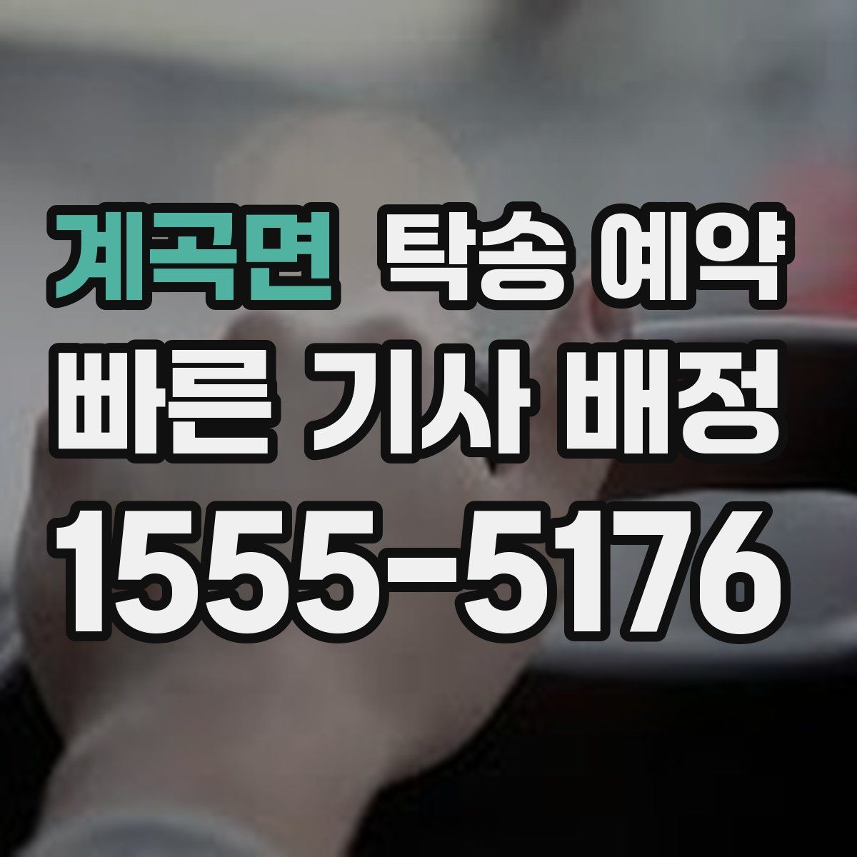 계곡면 탁송 예약