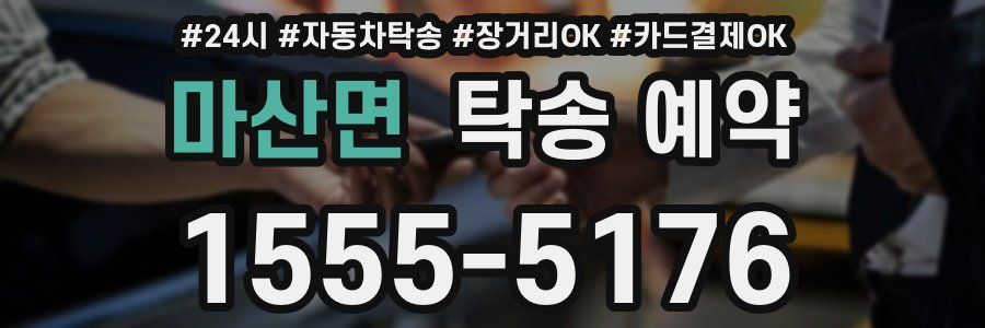 마산면 탁송 예약