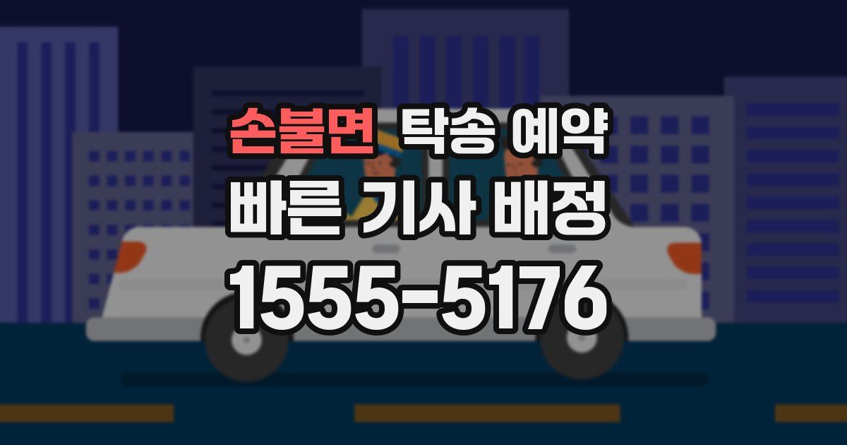 손불면 탁송 예약