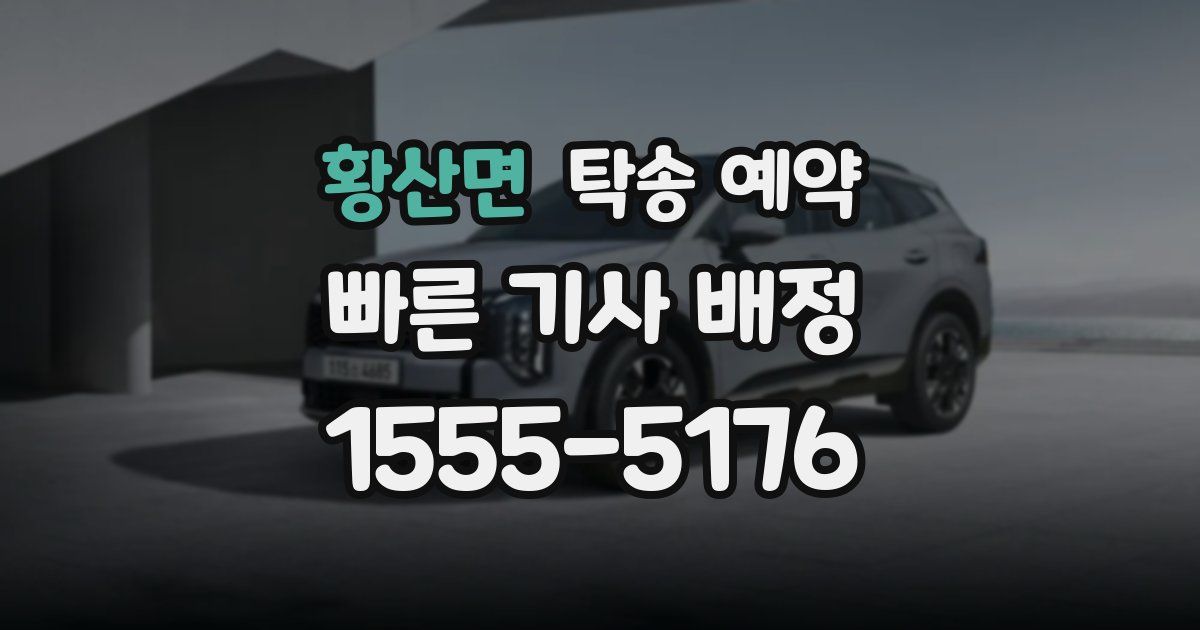 황산면 탁송 예약