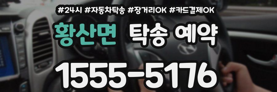 황산면 탁송 예약