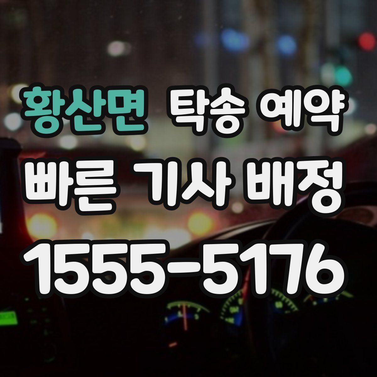 황산면 탁송 예약