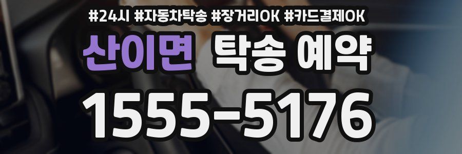 산이면 탁송 예약