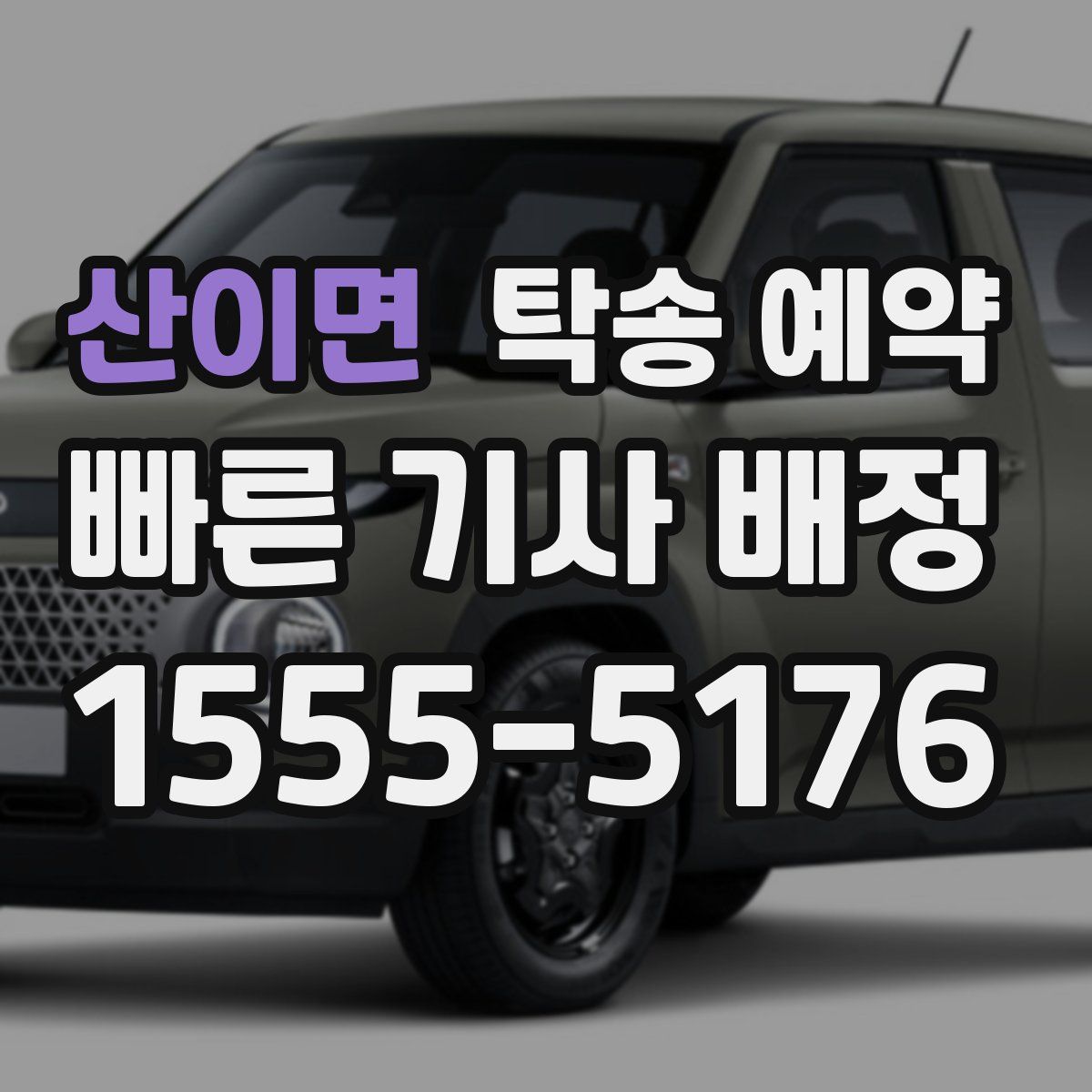 산이면 탁송 예약