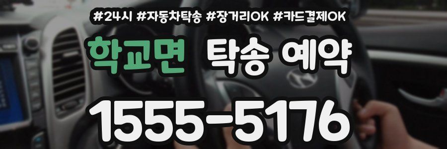 학교면 탁송 예약