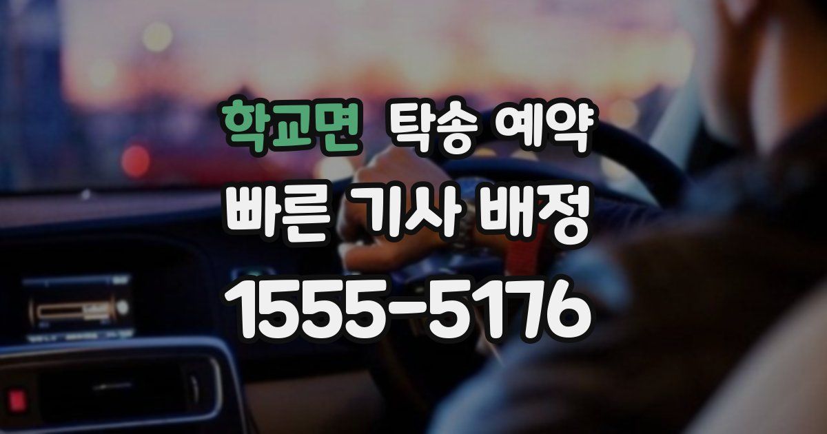 학교면 탁송 예약
