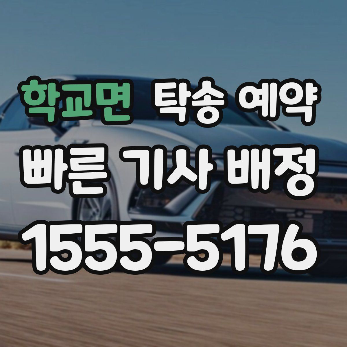 학교면 탁송 예약