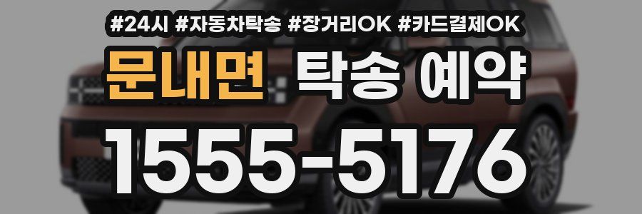 문내면 탁송 예약