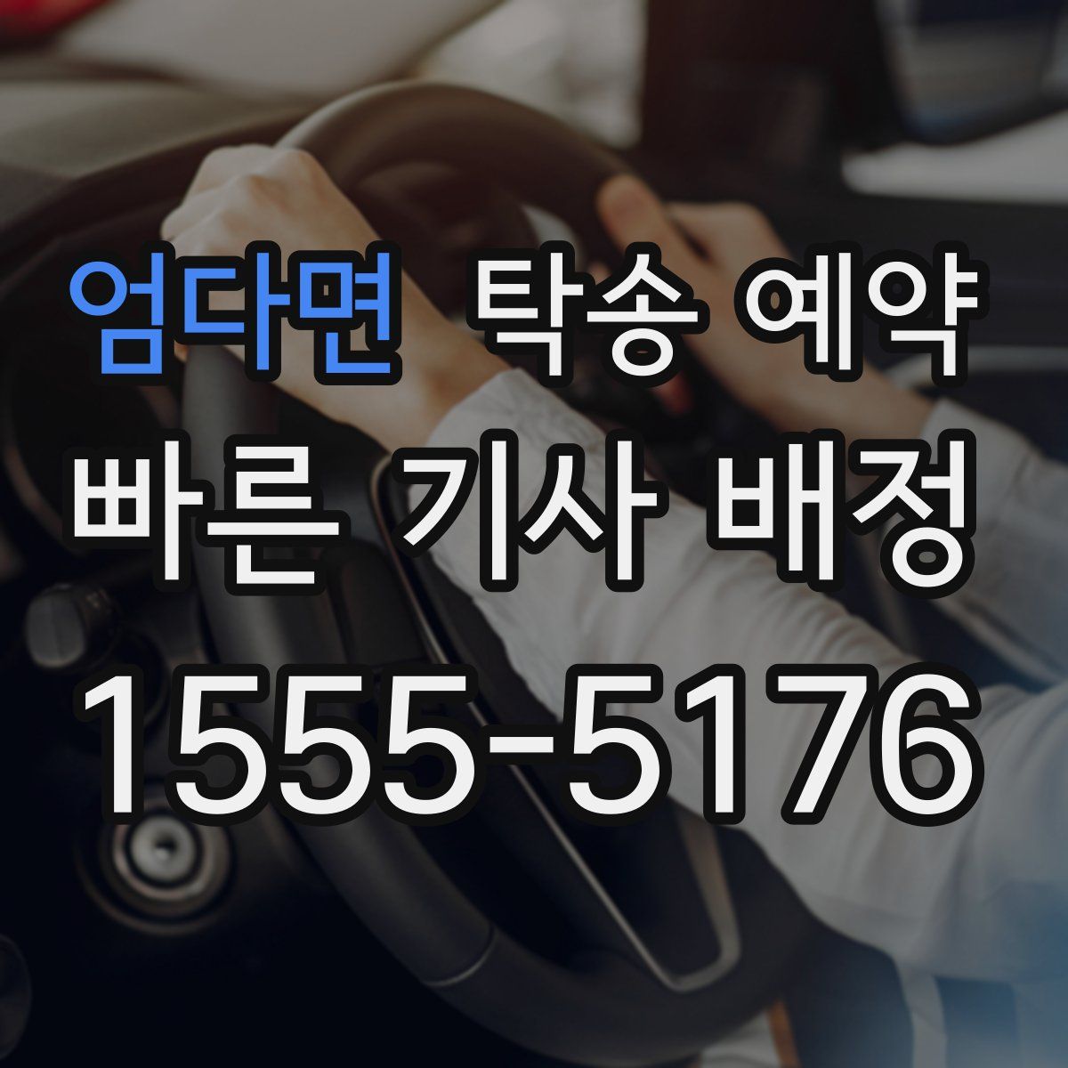 엄다면 탁송 예약