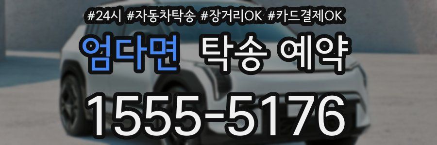 엄다면 탁송 예약