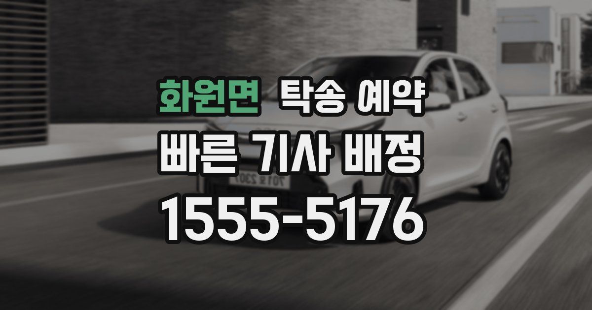 화원면 탁송 예약