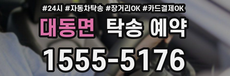 대동면 탁송 예약