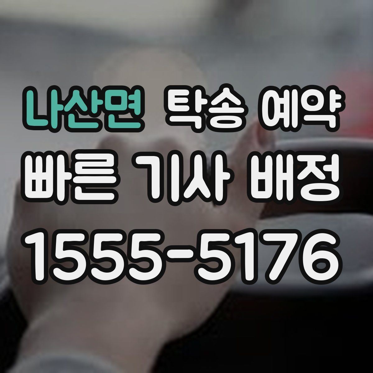 나산면 탁송 예약 시 거리와 요금을 함께 보는 방법
