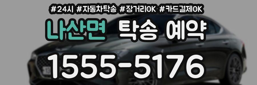 나산면 탁송 예약