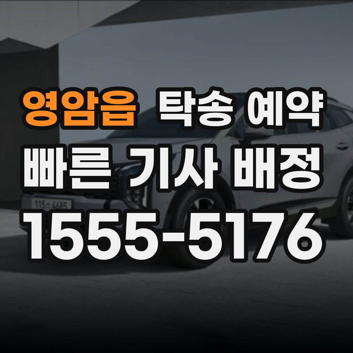 영암읍 탁송 예약