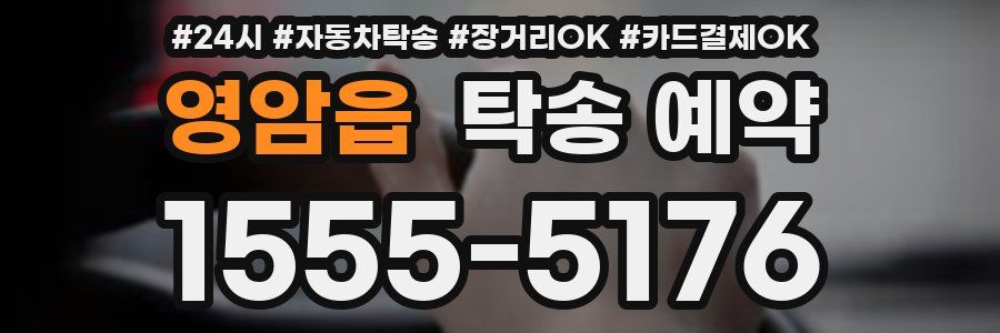 영암읍 탁송 예약
