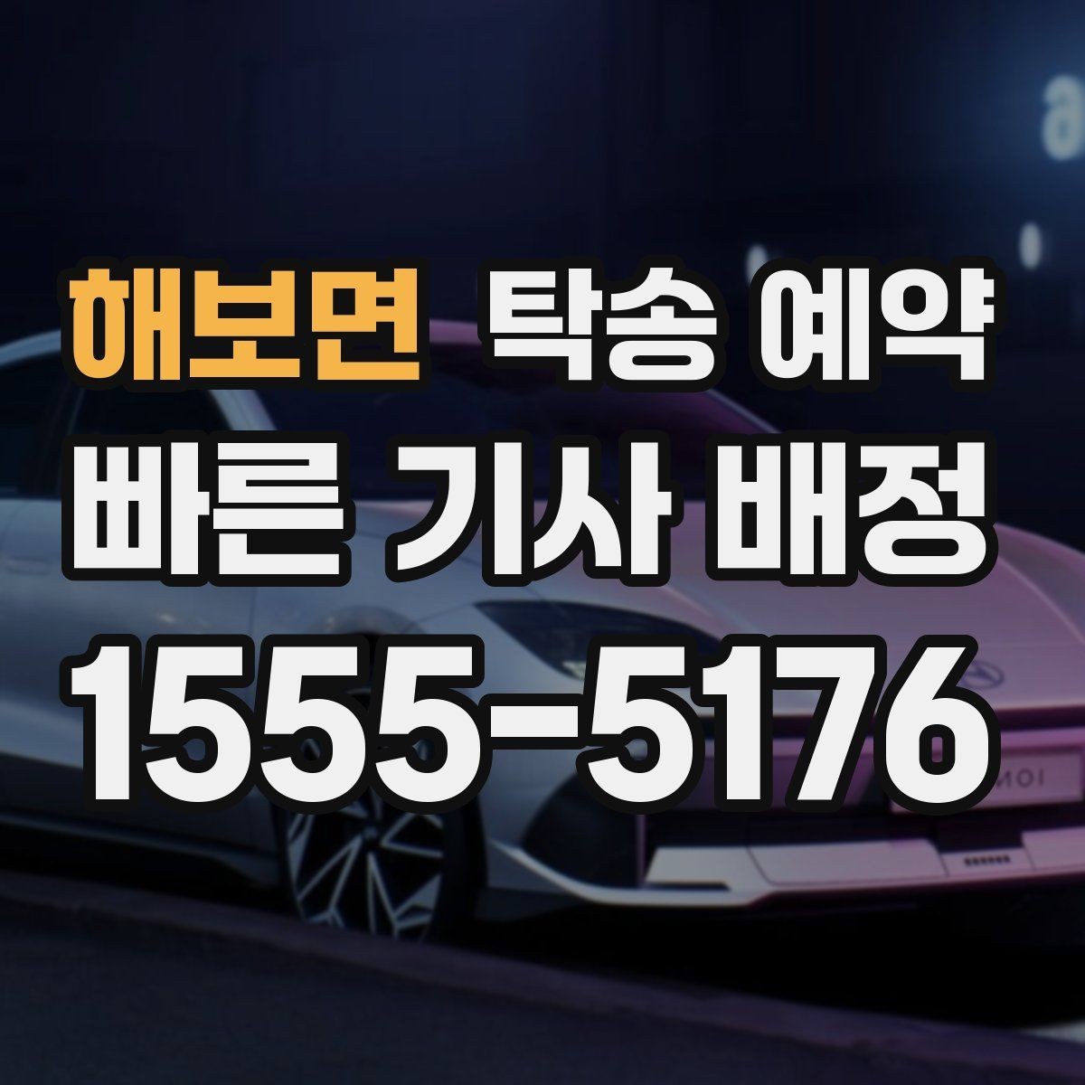 해보면 탁송 예약 문의 시 바로 확인할 핵심 내용