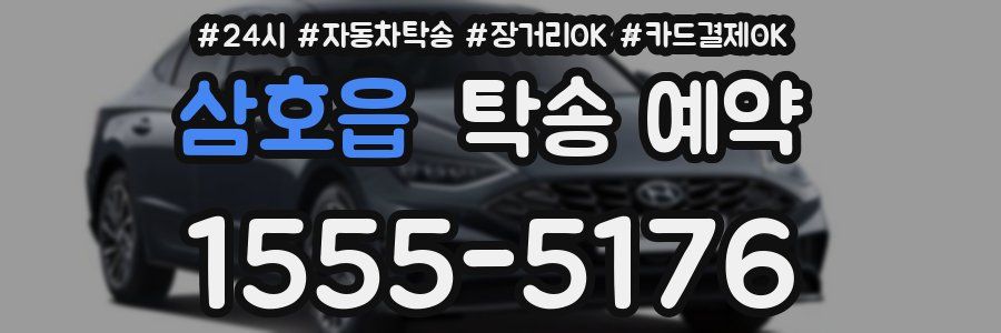삼호읍 탁송 예약