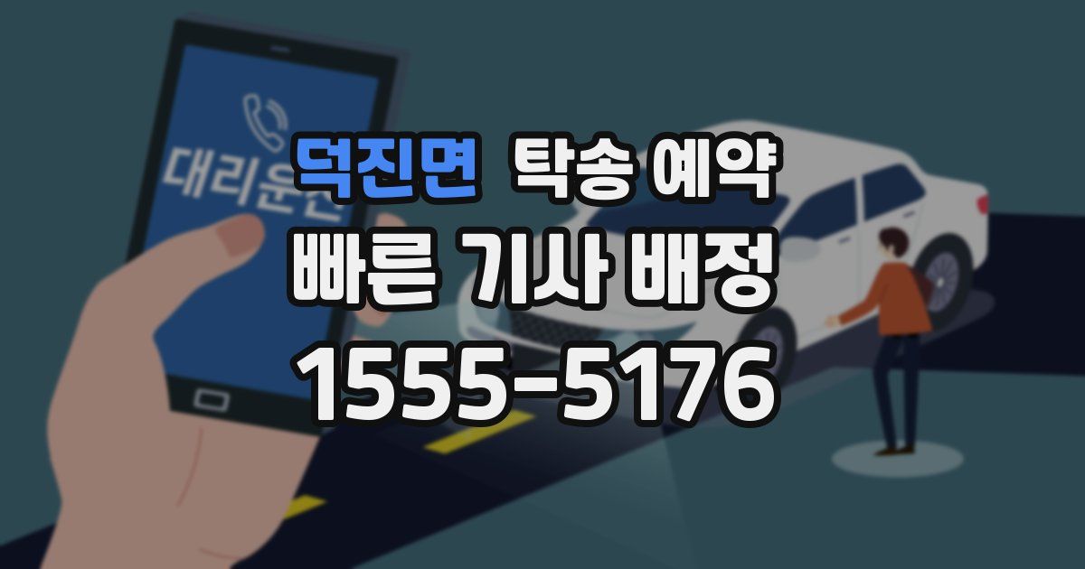 덕진면 탁송 예약