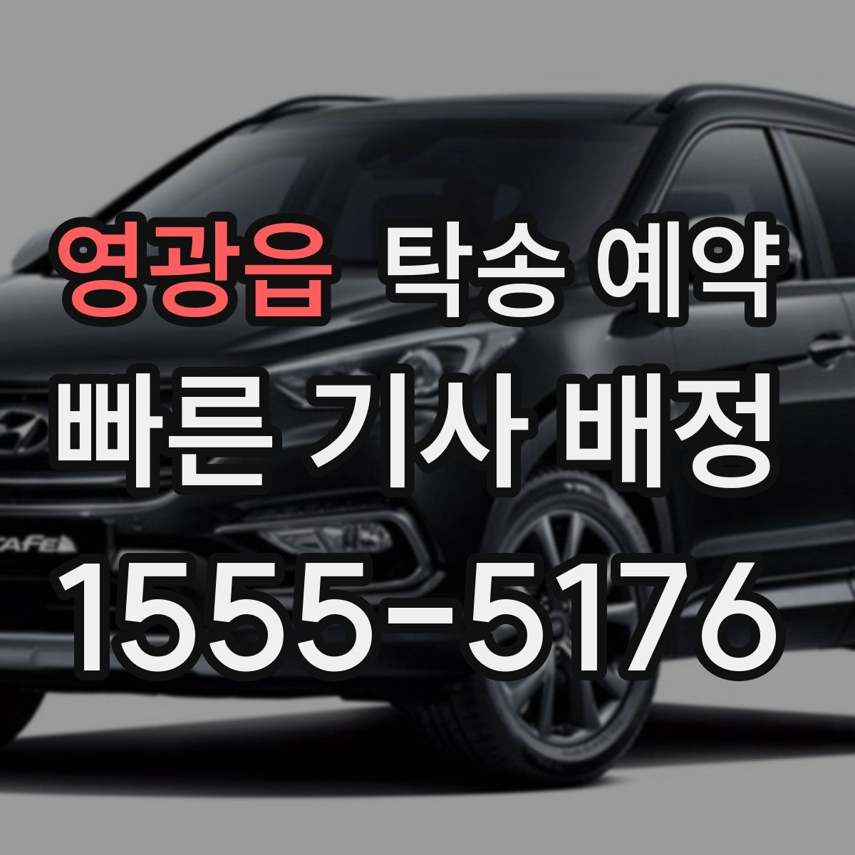 영광읍 탁송 예약