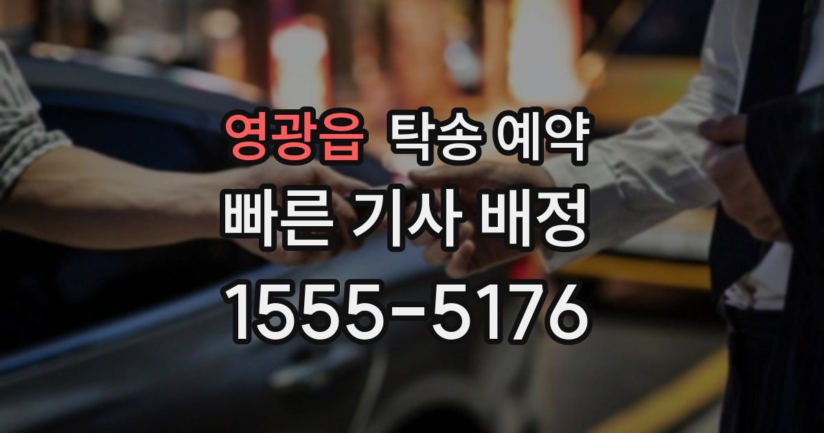 영광읍 탁송 예약