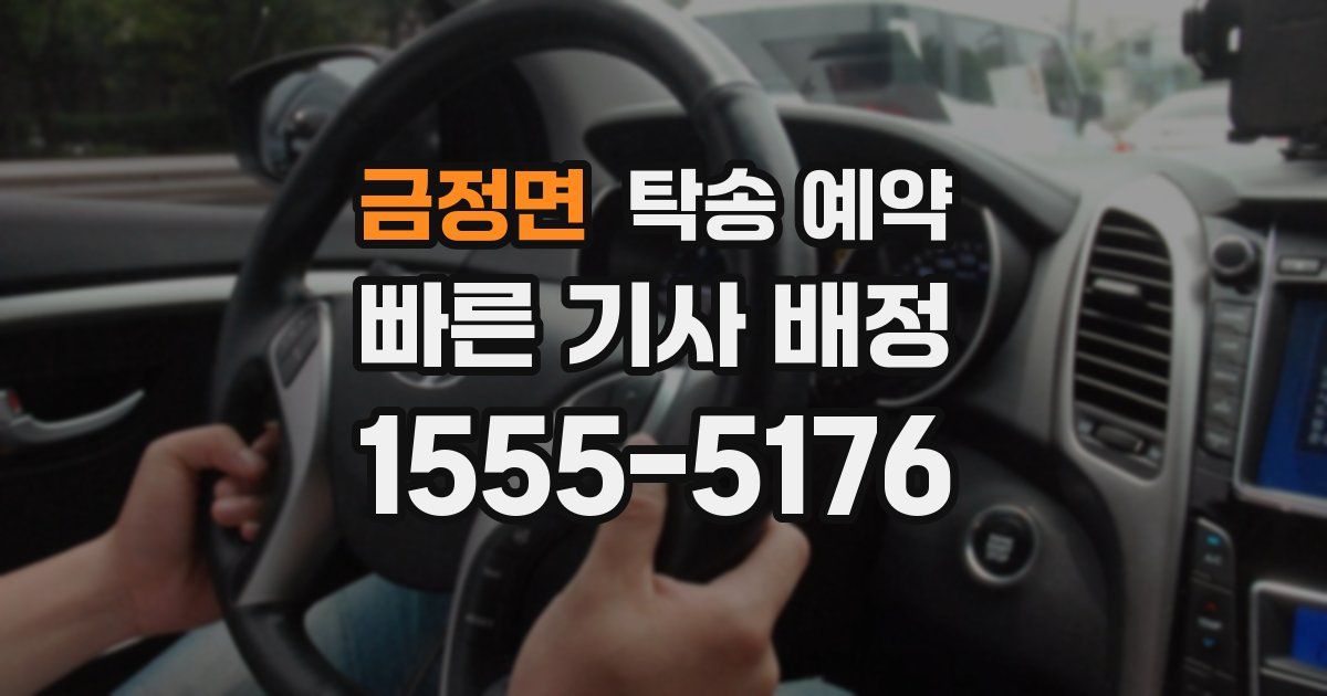 금정면 탁송 예약