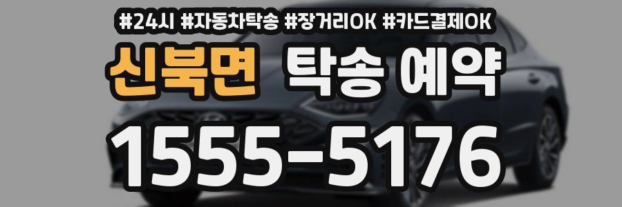 신북면 탁송 예약