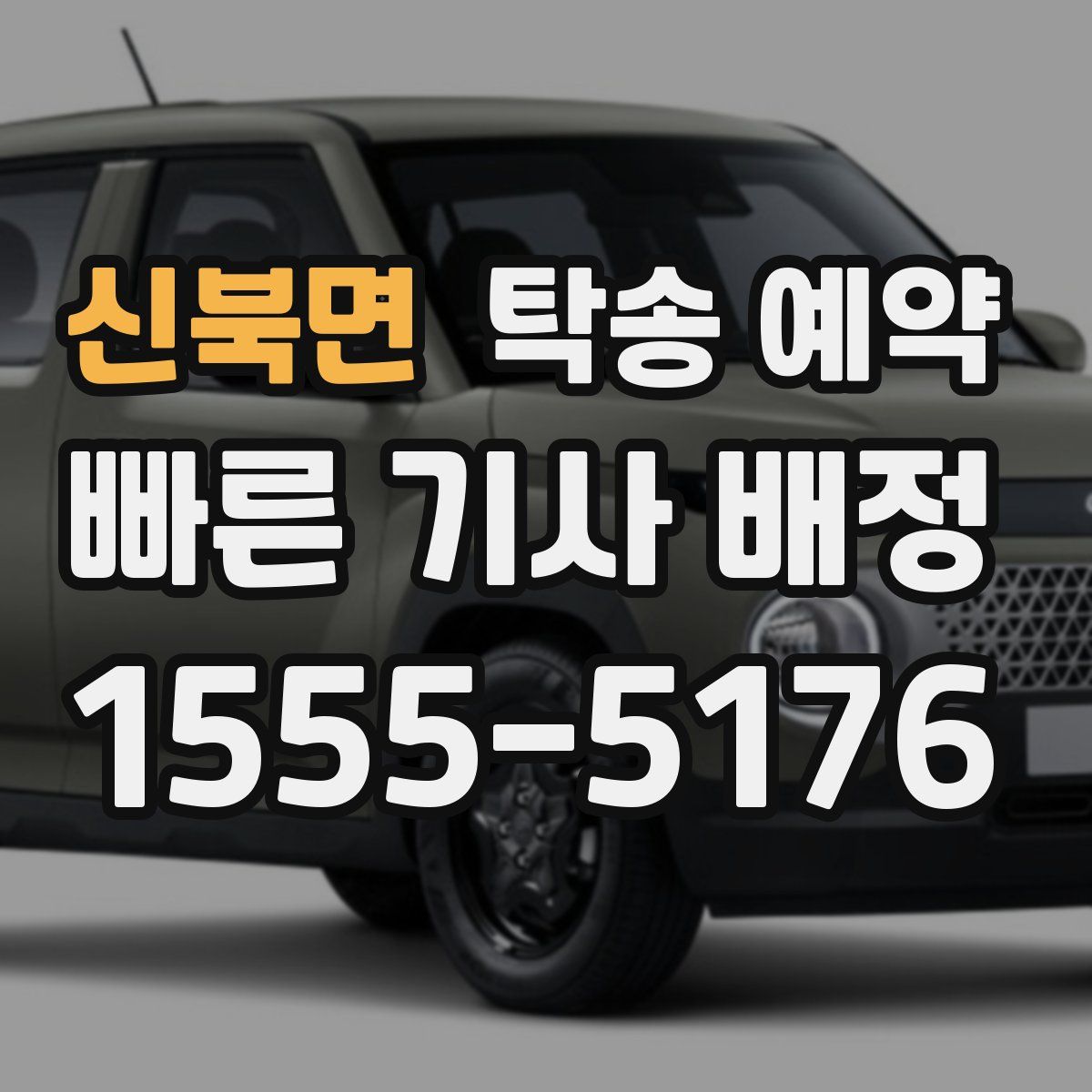 신북면 탁송 예약