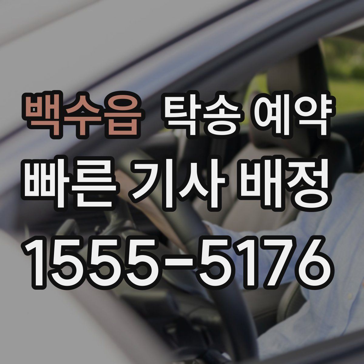 백수읍 탁송 예약