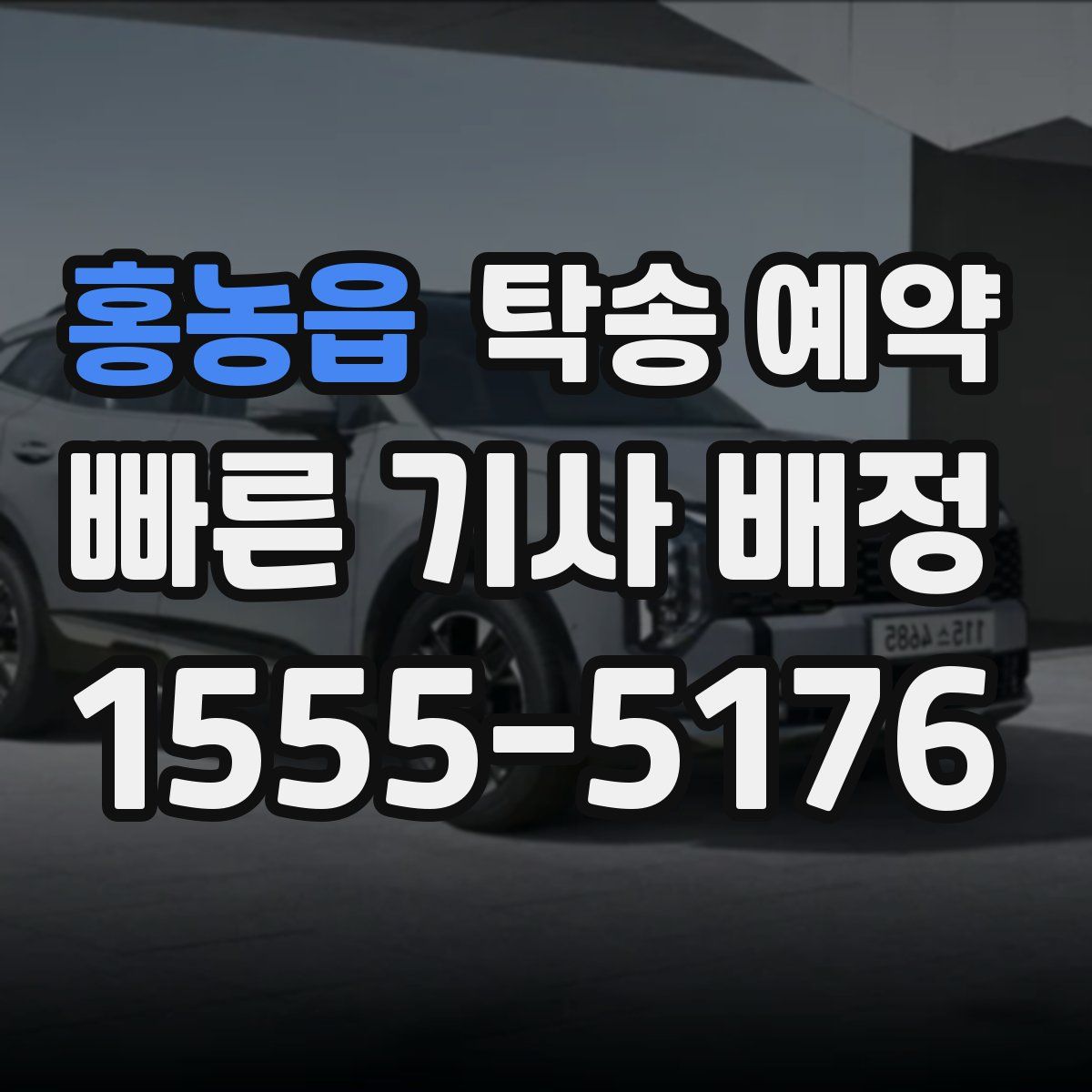 홍농읍 탁송 예약
