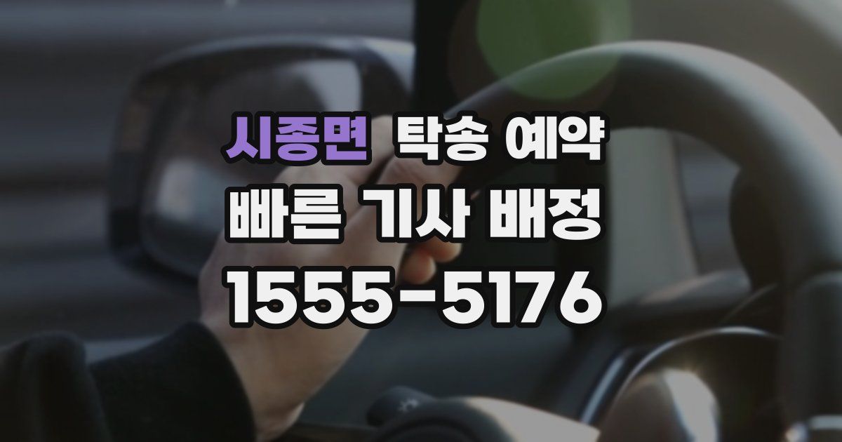 시종면 탁송 예약