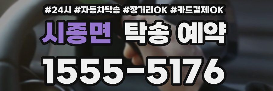 시종면 탁송 예약