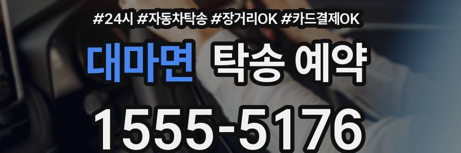 대마면 탁송 예약