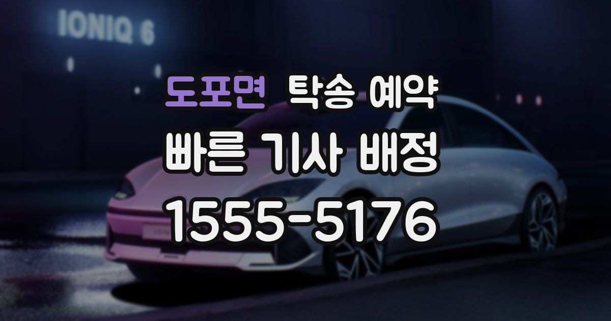 도포면 탁송 예약