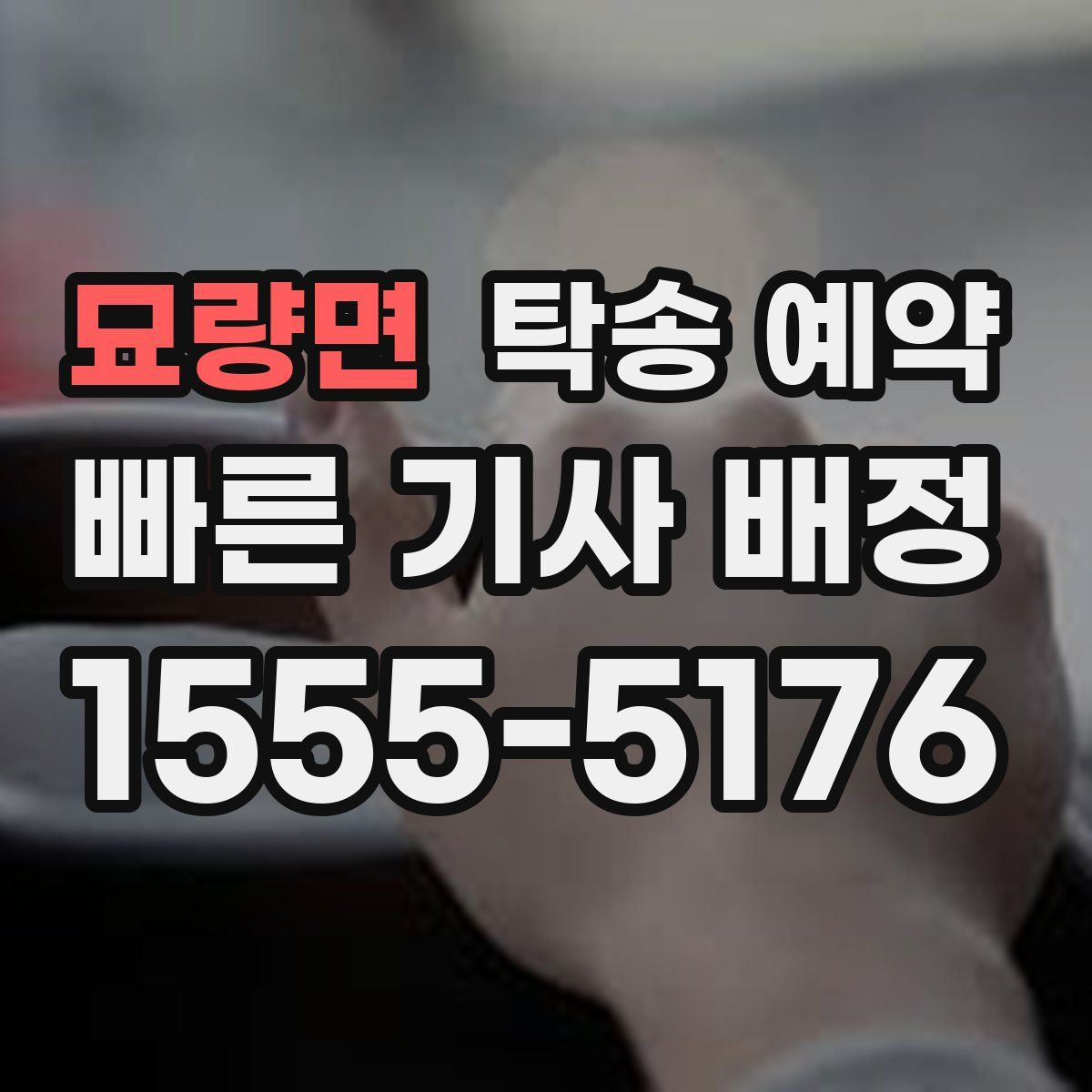 묘량면 탁송 예약