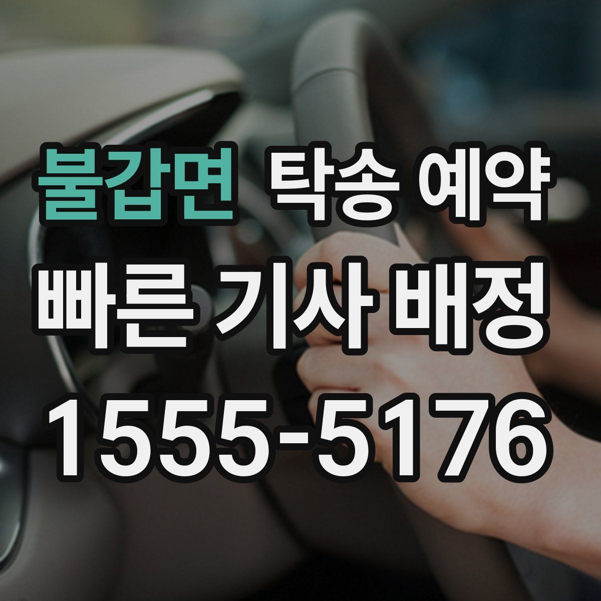불갑면 탁송 예약