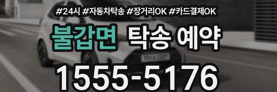 불갑면 탁송 예약