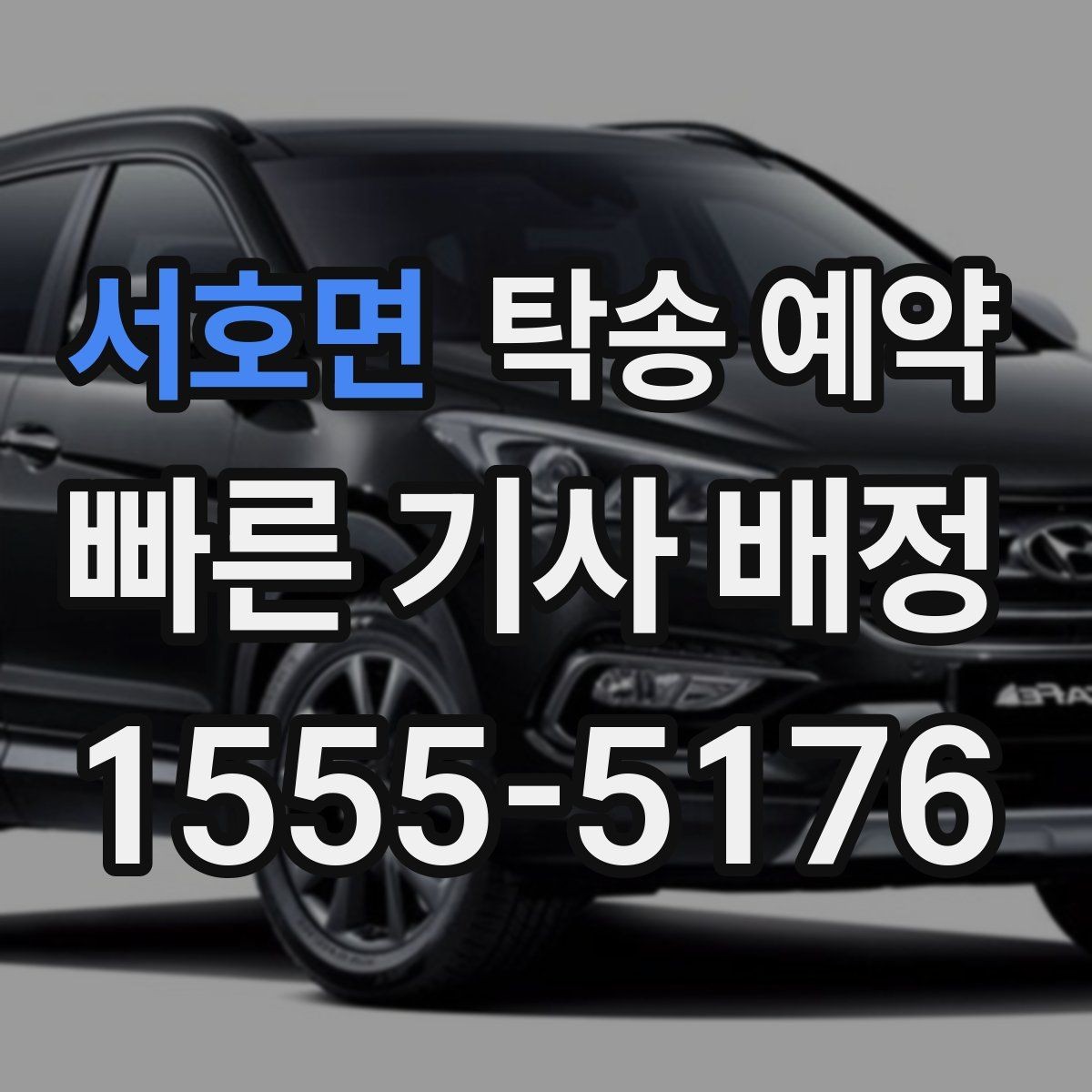 서호면 탁송 예약 이용 전후로 챙겨야 할 사항