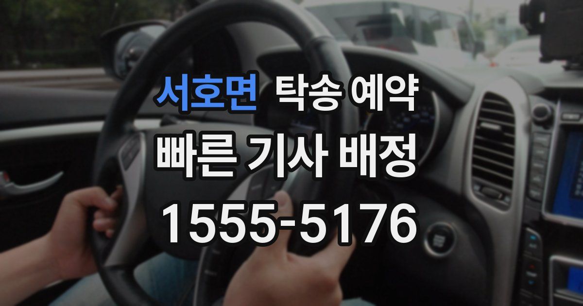 서호면 탁송 예약