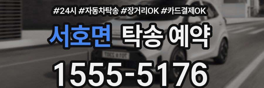 서호면 탁송 예약