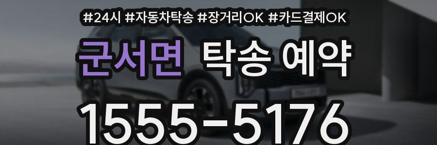 군서면 탁송 예약