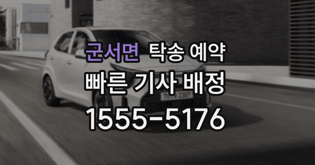 군서면 탁송 예약