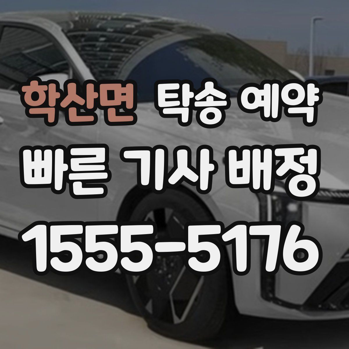 학산면 탁송 예약