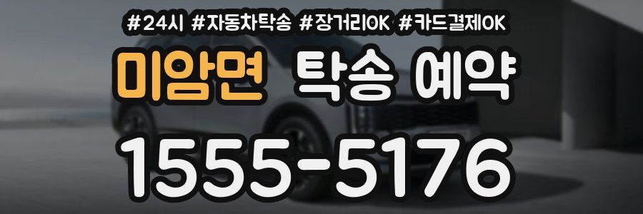 미암면 탁송 예약