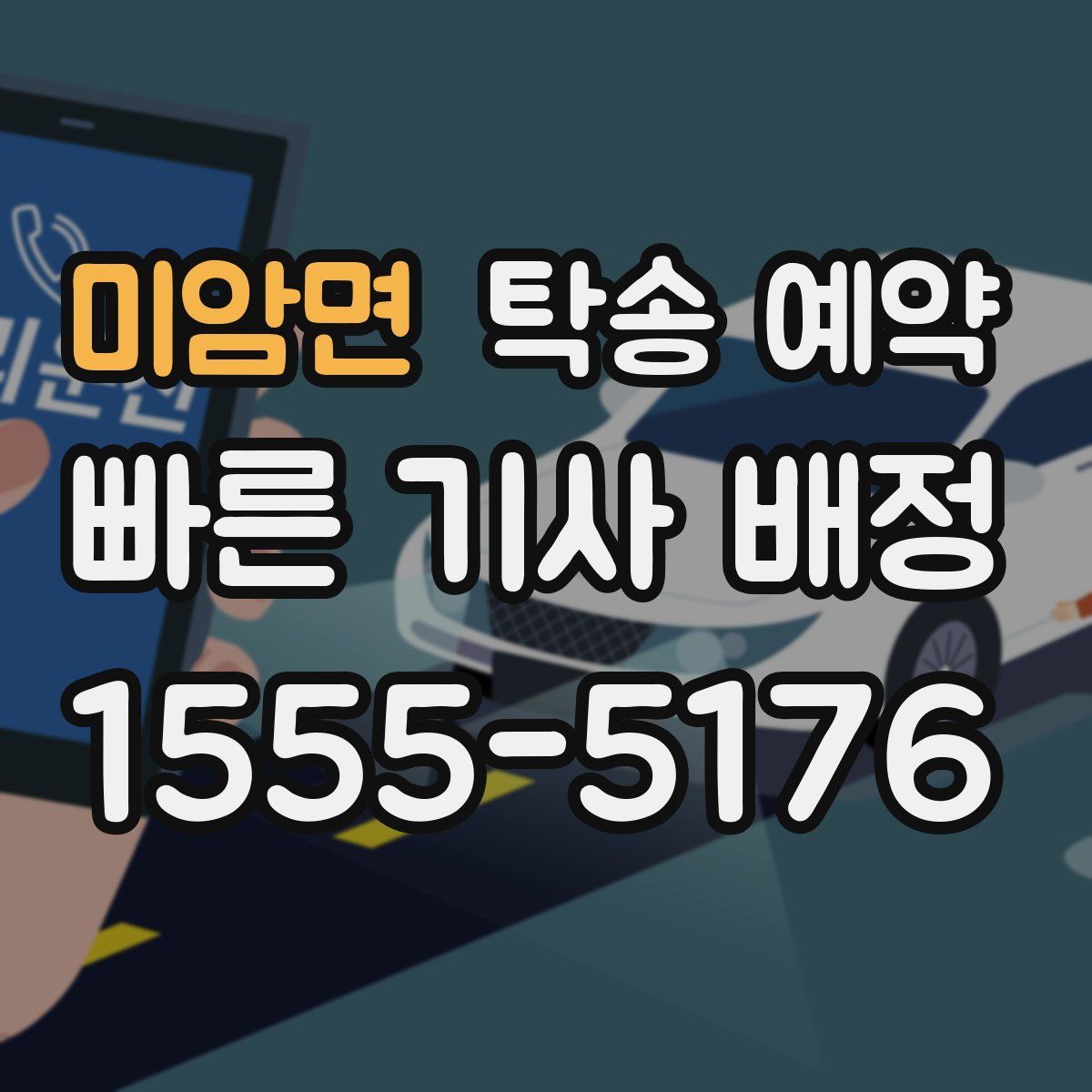 미암면 탁송 예약