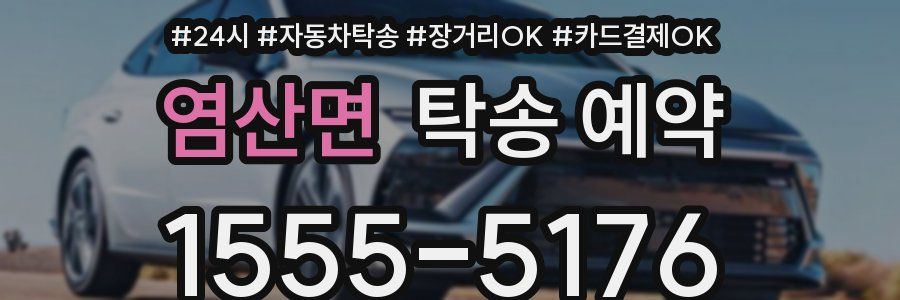 염산면 탁송 예약