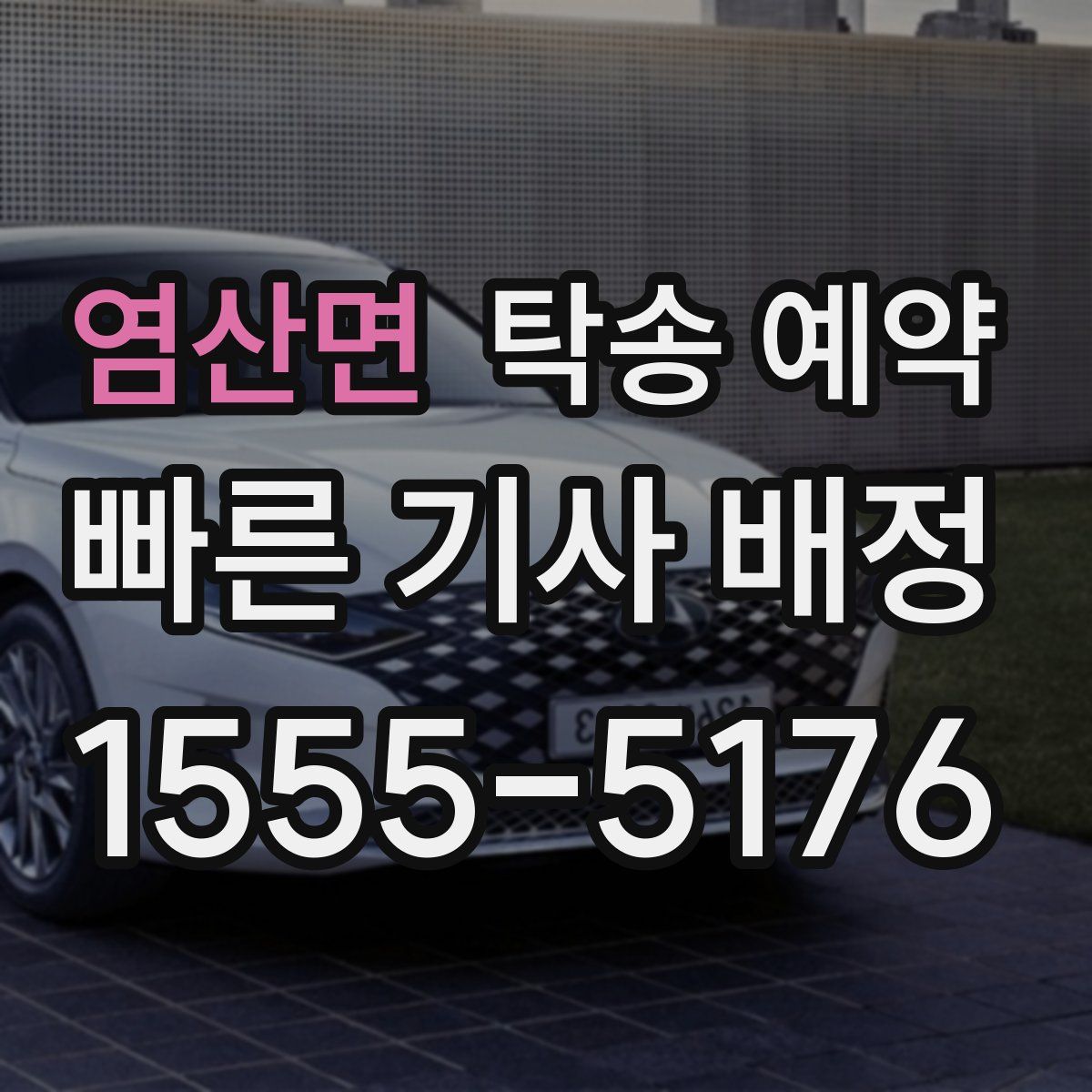 염산면 탁송 예약