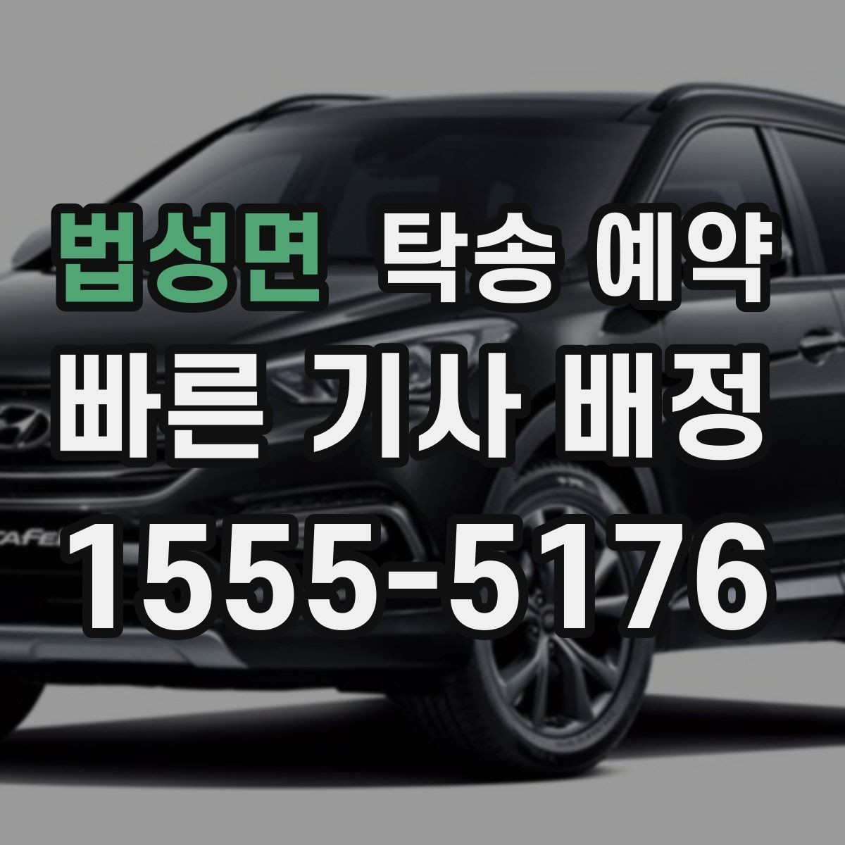 법성면 탁송 예약 신청 전에 알아두면 좋은 안내문