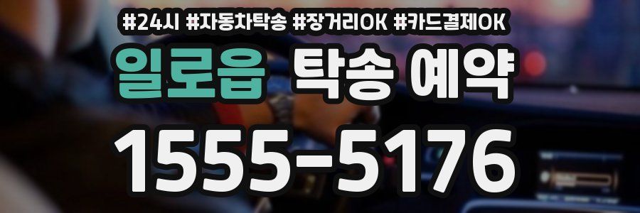 일로읍 탁송 예약