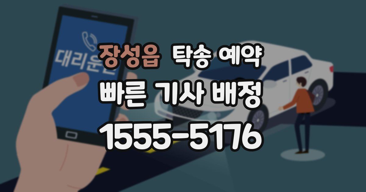 장성읍 탁송 예약